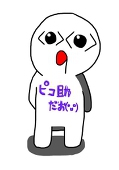 ピコ助