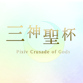 三神聖杯主催