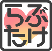 らぶたけ実行委員会
