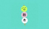 三色団子