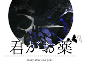 君がお薬