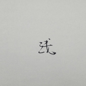 代先生