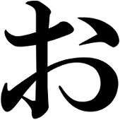 おっ