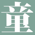 （童：仮）（作品倉庫）