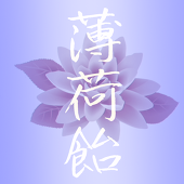 薄荷飴