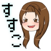すすこ。