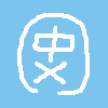 ちゅうばつ