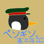 憲兵隊のペンギン