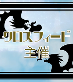 クロスフィード主催