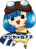 マジカルねぎ子