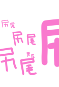 尻尾