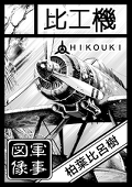 比工機