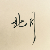 北月ly