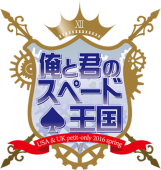 俺と君のスペード王国
