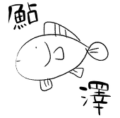鮎澤あゆ