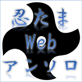 忍たまwebアンソロジー