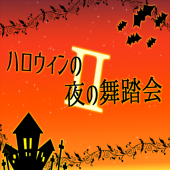 【ハロウィンの夜の舞踏会】公式