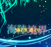 海陸主催(企画終了)