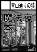 倉橋冬樹＠青山通りの狼