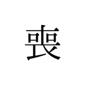 雀 夕ニ
