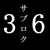 サブロク