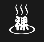 湯裸