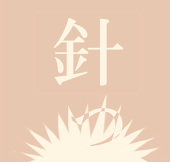 針山ぐみ子