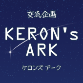 ケロンズアーク【ケロアク】公式