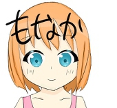 もなか
