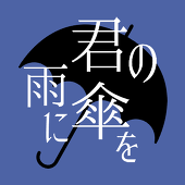 君傘主催アカウント