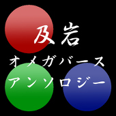 及岩オメガバースアンソロジー