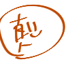 円花真