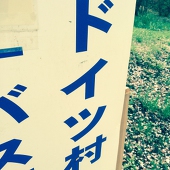 しの