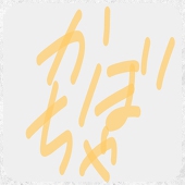 とーじまめ