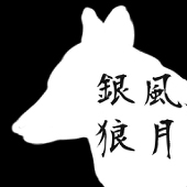 銀風狼月