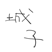 城子