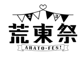 荒東祭　東6あ91ab
