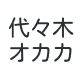 代々木おかか