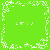 すずなり