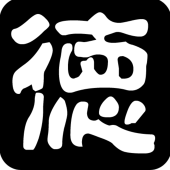 徳政文月