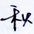 千子