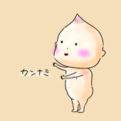 カンナミ