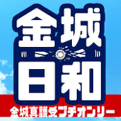 金城日和