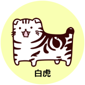白虎