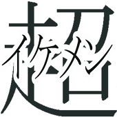 れむ