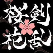 桜花剣乱