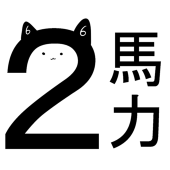 【ネコ】チーム２馬力【ロク】