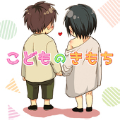 こどものきもち