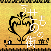 うせものの街主催
