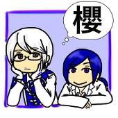 櫻井さくちゃん